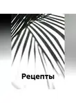 Светлана Антонова - Рецепты