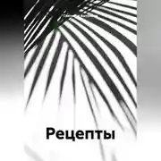 Постер книги Рецепты