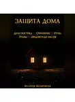 Валерия Бескровная - Защита дома. Диагностика, очищение, руны, травы, предметная магия