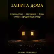 Постер книги Защита дома. Диагностика, очищение, руны, травы, предметная магия