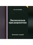 Сергей Каледин - Экономика предприятия. Конспект лекций