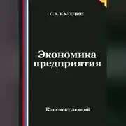 Постер книги Экономика предприятия. Конспект лекций