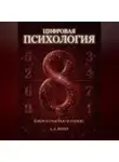 А. А. Вебер - Цифровая Психология. Ключ к Счастью и Успеху