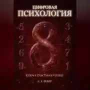 Постер книги Цифровая Психология. Ключ к Счастью и Успеху