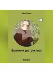 Мила Орлик - Выключи деструктива. Вкус рая