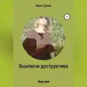Постер книги Выключи деструктива. Вкус рая
