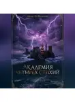 Ли Веталина - Академия Четырех Стихий