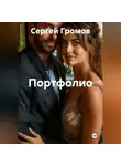 Сергей Громов - Портфолио