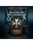 Мурат Карадениз - Мальтийский крест Ленинграда