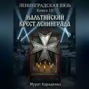 Постер книги Мальтийский крест Ленинграда