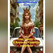 Постер книги Атас, Понтос и Д.Антонян. Рэкетёры королевы