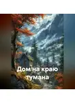 Елена К. - Дом на краю тумана