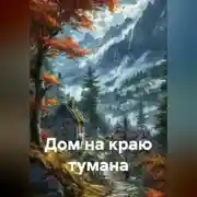 Постер книги Дом на краю тумана