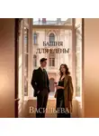 Ирина Васильева - Башня для Елены