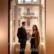 Постер книги Башня для Елены