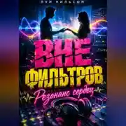 Постер книги Вне фильтров: Резонанс сердец