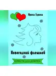 Ирина Гурина - Новогодний флешмоб
