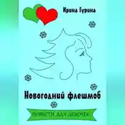 Постер книги Новогодний флешмоб