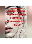 Леонид Карпов - Сатирическая энциклопедия Платона Похотливого. Том 2