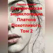 Постер книги Сатирическая энциклопедия Платона Похотливого. Том 2