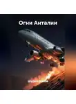 Шурка Орлов - Огни Анталии
