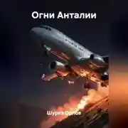 Постер книги Огни Анталии