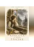 Алия Наконечная - Красота в твоих глазах