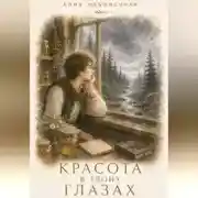Постер книги Красота в твоих глазах