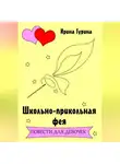 Ирина Гурина - Школьно-прикольная фея