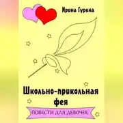 Постер книги Школьно-прикольная фея