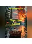 Владимир Кожедеев - Перстень удачи