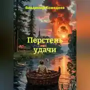 Постер книги Перстень удачи