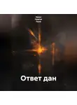 Ирина Одарчук Паули - Ответ дан