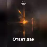 Постер книги Ответ дан