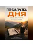 Ярослав Николаев - Перезагрузка дня — 40 правил, которые меняют всё