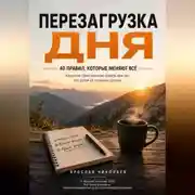 Постер книги Перезагрузка дня — 40 правил, которые меняют всё