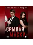 Марина Литвиненко - Срывая маски