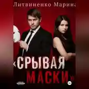 Постер книги Срывая маски