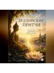Светлана Кобец - Буддийские притчи