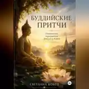 Постер книги Буддийские притчи