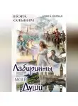 Нора Ольвич - Лабиринты моей Души. Книга первая.