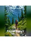 Александр Черевков - Горы зовут