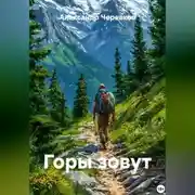 Постер книги Горы зовут