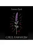 Алекса Грей - След лаванды