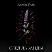 Постер книги След лаванды