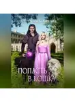 Анастасия Кобякова - Попасть в кошку 3