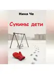 Нина Че - Сукины дети