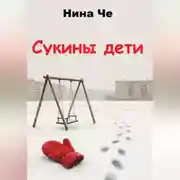 Постер книги Сукины дети