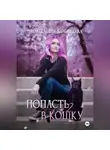 Анастасия Кобякова - Попасть в кошку 2