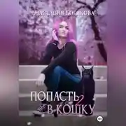 Постер книги Попасть в кошку 2